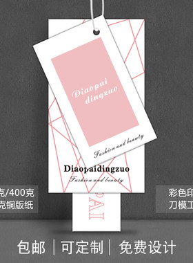 吊牌定做 服装吊牌订做 女装衣服吊牌私人订制 海量单张模板