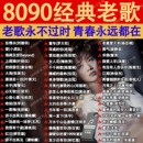 经典 老歌曲车载u盘音乐8090后怀旧金曲原声原唱无损高音质mp3优盘