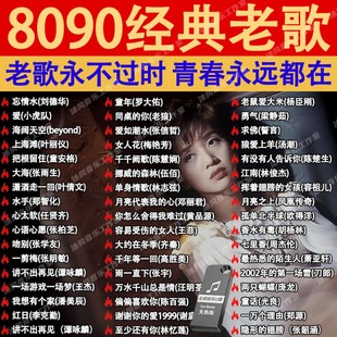 经典 老歌曲车载u盘音乐8090后怀旧金曲原声原唱无损高音质mp3优盘