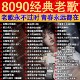 经典 老歌曲车载u盘音乐8090后怀旧金曲原声原唱无损高音质mp3优盘