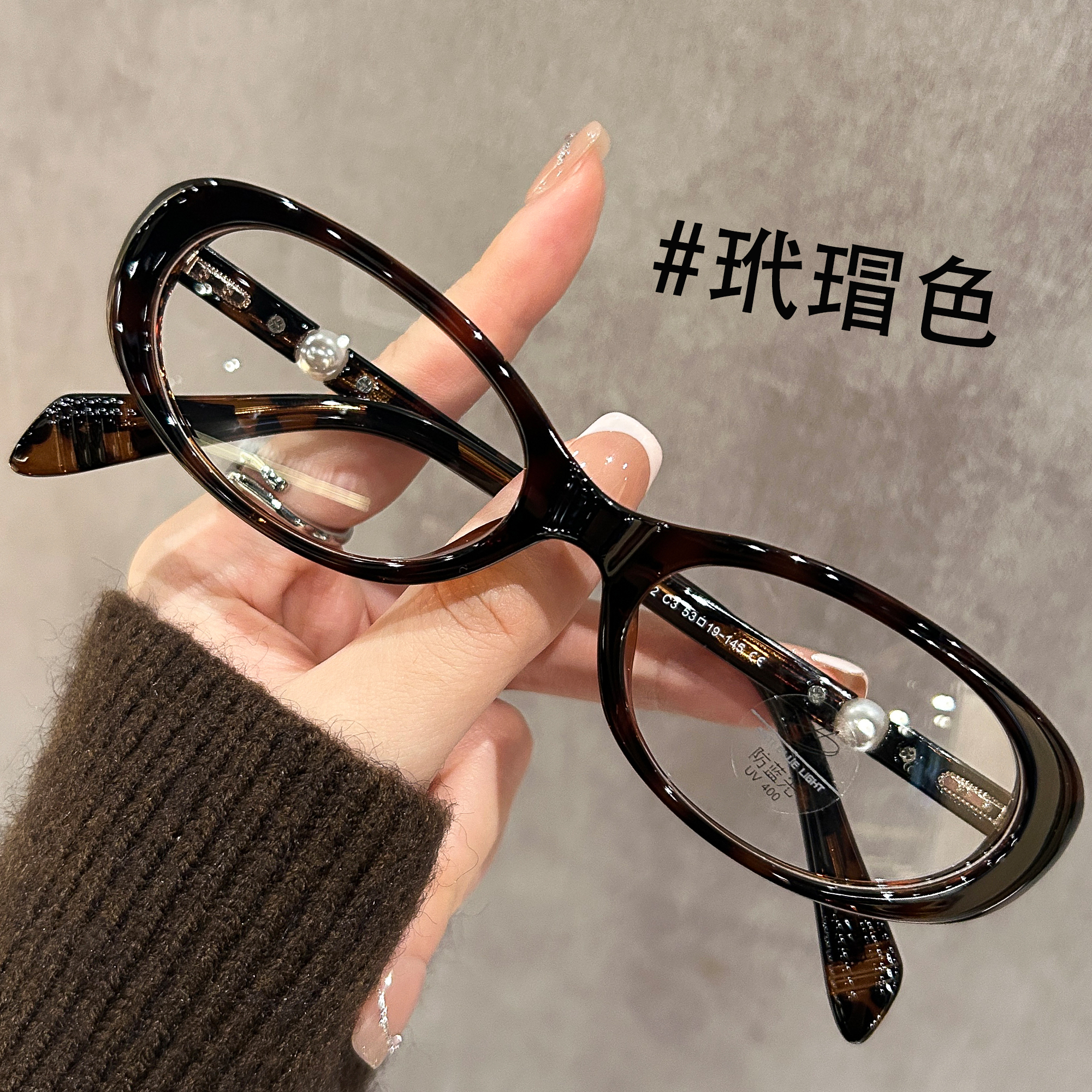 时尚珍珠装饰书呆子眼镜女老钱风