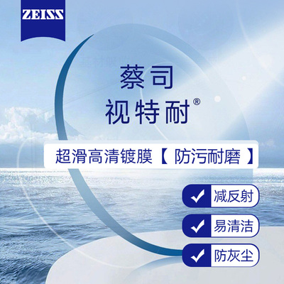 蔡司视特耐高透轻薄防水耐磨
