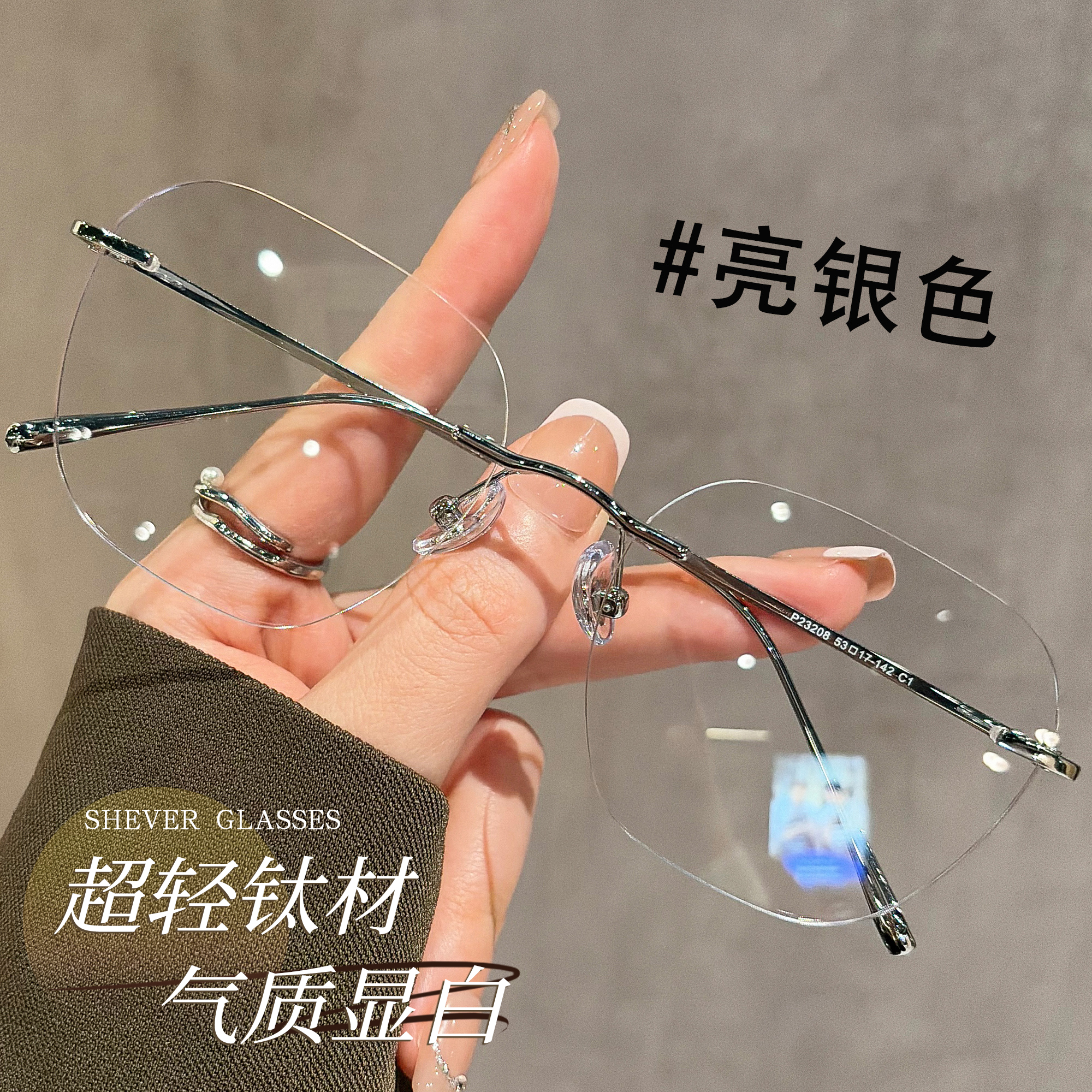 清冷银丝高智感多边形无框眼镜女