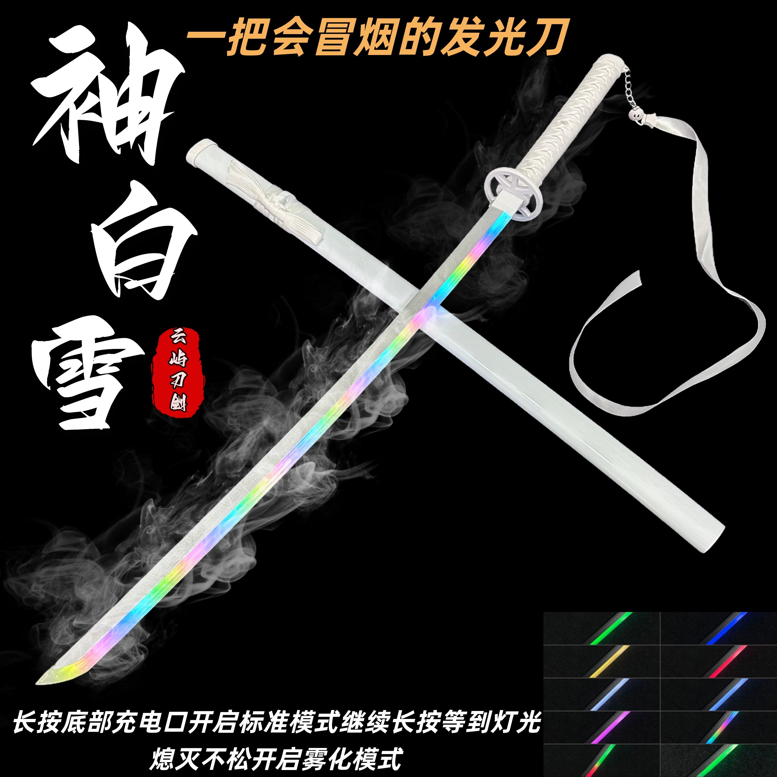 【正品】雾化款七彩发光袖白雪光剑带灯充电朽木露琪亚木刀花玩具