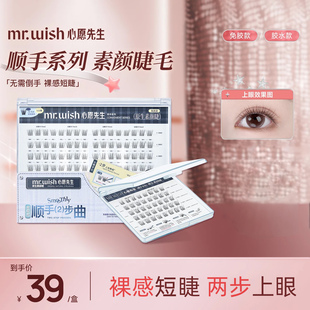 心愿先生免胶原生素颜睫PLUS妈生自然假睫毛 Mr.wish 新品