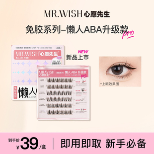 Mr.wish ABA肿眼泡新手免卸假睫毛 心愿先生免胶懒人三部曲升级款