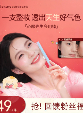 心愿先生联名fluffylili新品多用棒双头腮红棒修容棒二合一提亮