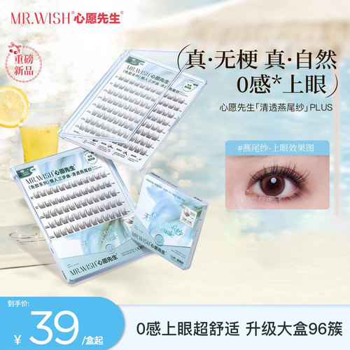 心愿先生免胶款燕尾纱PLUS假睫毛