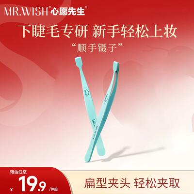 Mr.wish/心愿先生顺手镊子下睫毛专用镊子新手精密高精度便携携带