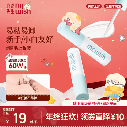 心愿先生防冻假睫毛胶水