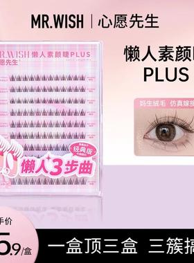 Mr.wish/心愿先生懒人素颜睫PLUS细梗分段鱼尾仙子假睫毛三步曲