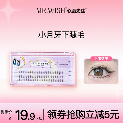 心愿先生小月牙下睫毛懒人