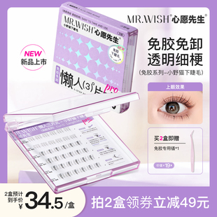 Mr.wish 心愿先生免胶自粘小野猫下睫毛懒人三步曲自然喵系假睫