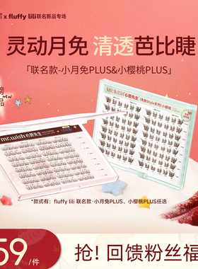 心愿先生联名fluffylili免胶小月兔PLUS新品style系列上镜大眼