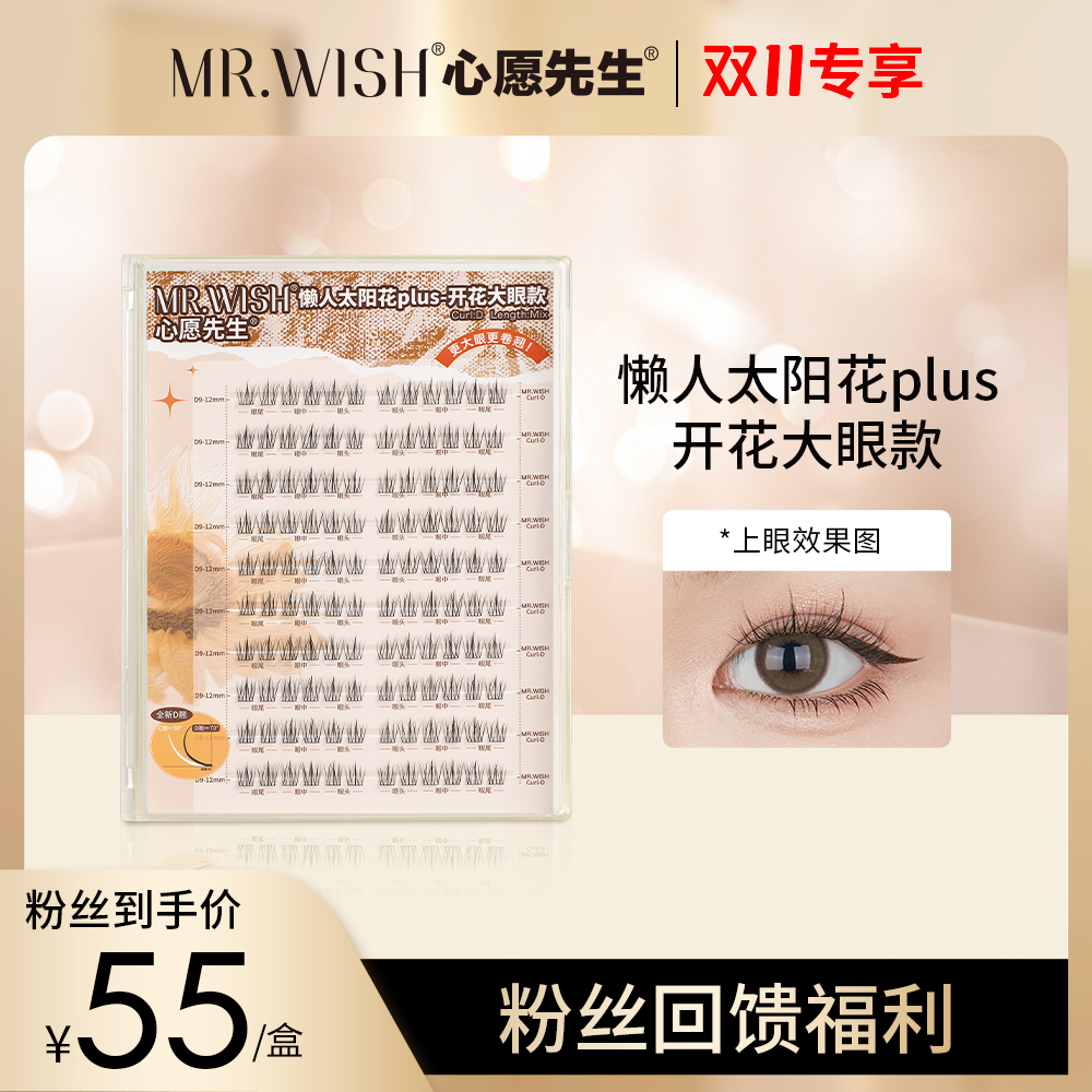 Mr.wish/心愿先生懒人太阳花plus开花大眼款D翘素颜分段式假睫毛 彩妆/香水/美妆工具 化妆/美容工具 原图主图