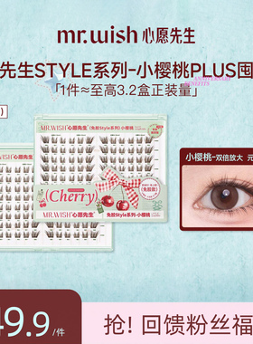 Mr.wish/心愿先生免胶PLUS小樱桃style系列元气甜心假睫毛
