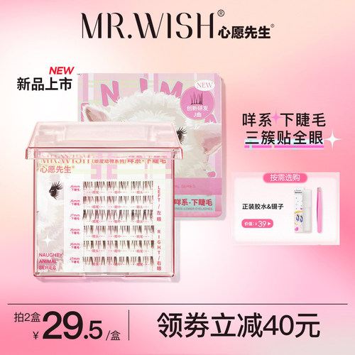 心愿先生羊系咩系下睫毛新品