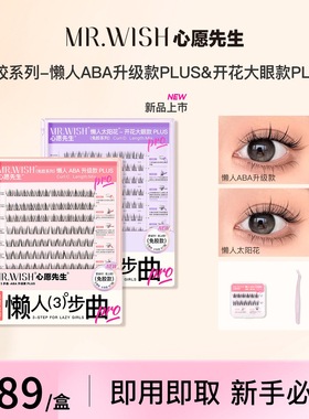 心愿先生免胶PLUS自粘假睫毛懒人三步曲ABA升级自然太阳花开花