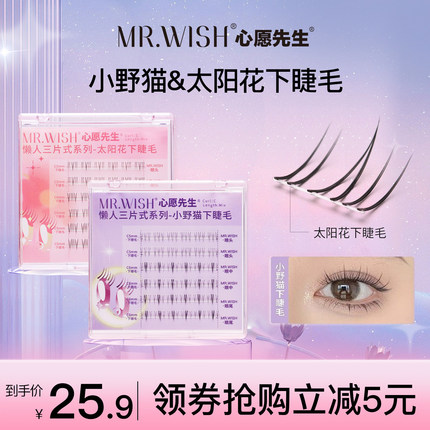 Mr.wish心愿先生小野猫太阳花下睫毛懒人三步曲自然仿真狐系睫毛