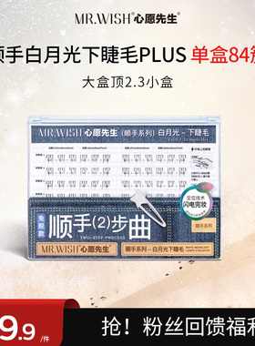心愿先生免胶白月光下睫毛PLUS