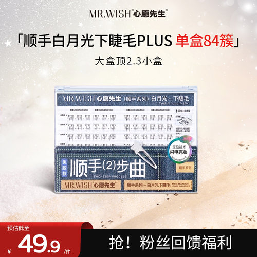 心愿先生免胶白月光下睫毛PLUS
