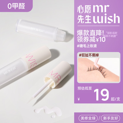 Mr.wish/心愿先生假睫毛胶水自嫁接无刺激超粘持久自然透明睫毛胶