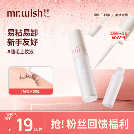 Mr.wish/心愿先生假睫毛胶水自嫁接无刺激超粘持久自然透明睫毛胶
