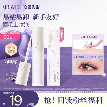 Mr.wish/心愿先生假睫毛胶水自嫁接无刺激超粘持久自然透明睫毛胶