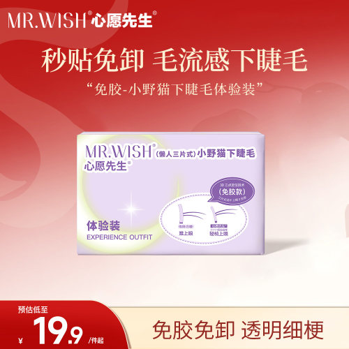 Mr.wish/心愿先生免胶自粘小野猫下睫毛体验装懒人自然喵系假睫