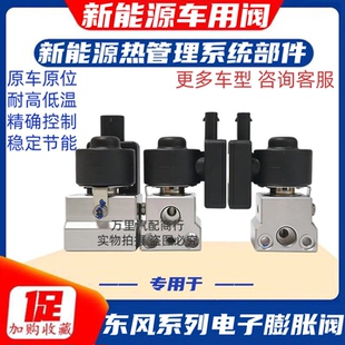 东风岚图梦想家电子膨胀阀新能源车用阀件汽车空调制冷维修配件