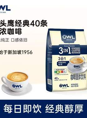 OWL猫头鹰特浓咖啡 马来西亚进口速溶咖啡粉 香浓纯正奶咖提神