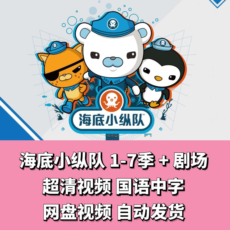 海底小纵队1-7季动画片高清mp4下载儿童视频卡通国语动漫全集