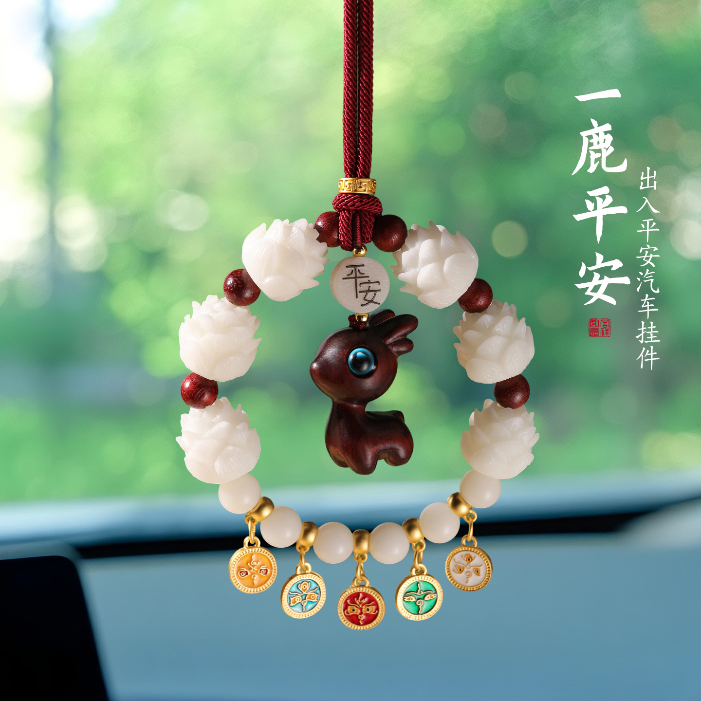 2025新款檀木小鹿车挂
