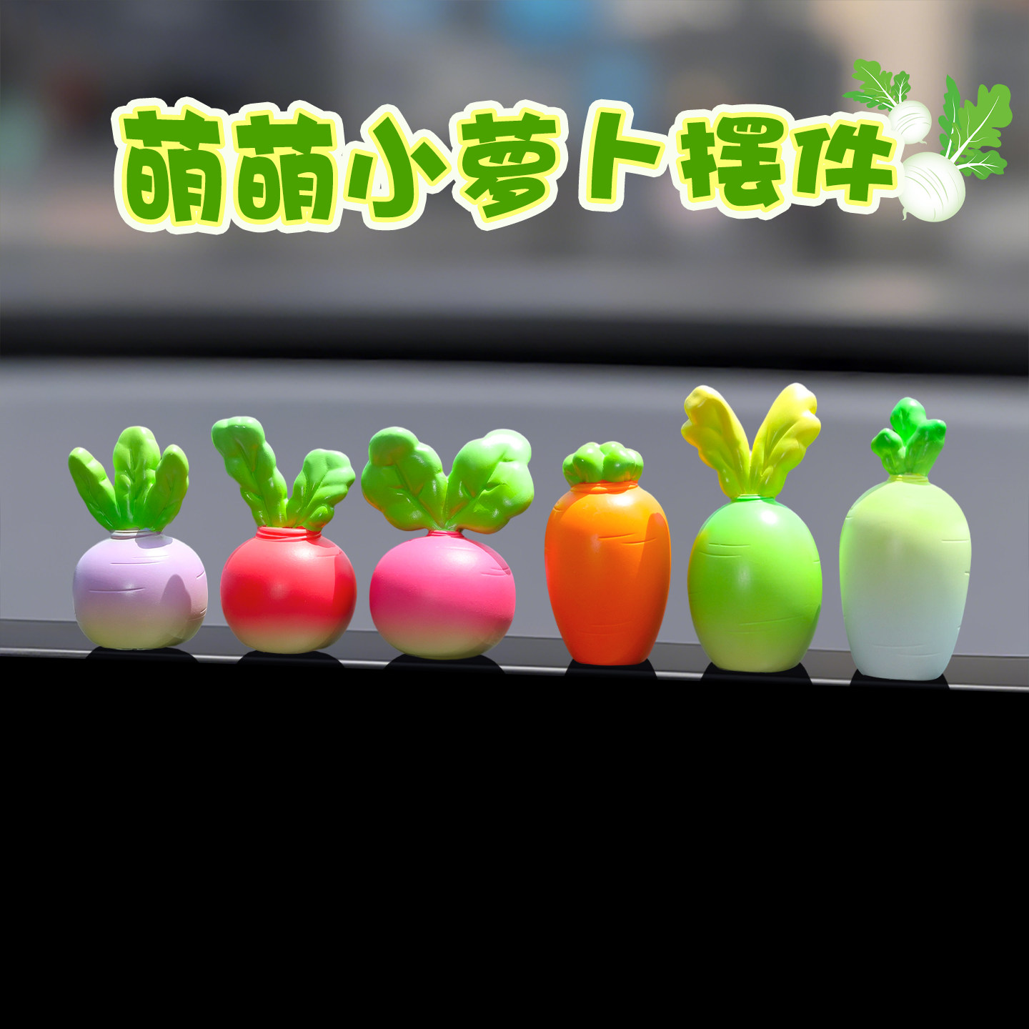 2025可爱汽车屏幕摆件车载花盆萝卜装饰品解压植物装饰盆栽公仔女
