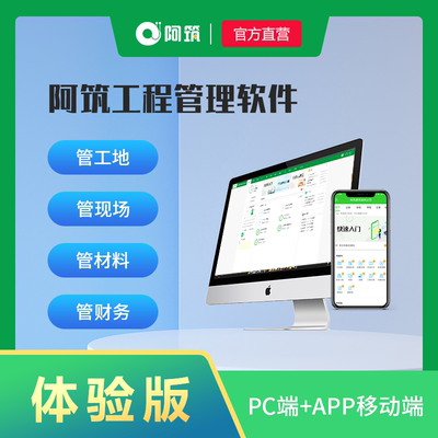 工地施工管理软件 筑业软件工程企业管理 云办公项目 试用版