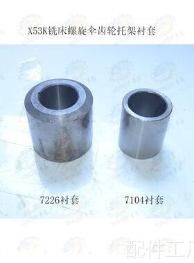 北京 南通XX53K 5040立式铣床螺旋伞齿轮中心托架衬套7226 7104机