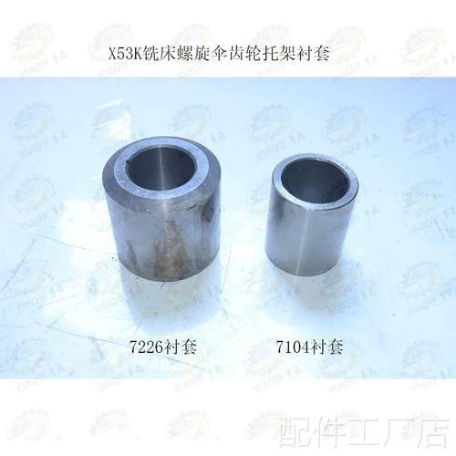 北京 南通XX53K 5040立式铣床螺旋伞齿轮中心托架衬套7226 7104机