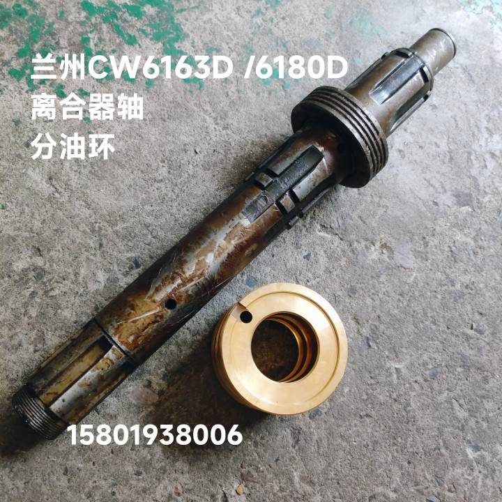 兰州机床CW6163D /CW厂6180D车床配件2013皮带轮轴离合器轴分油环