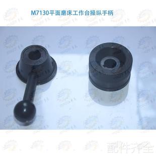 钢件 杭州M730A平面磨床工作台操纵手柄 耐用配 上海 1原厂南通
