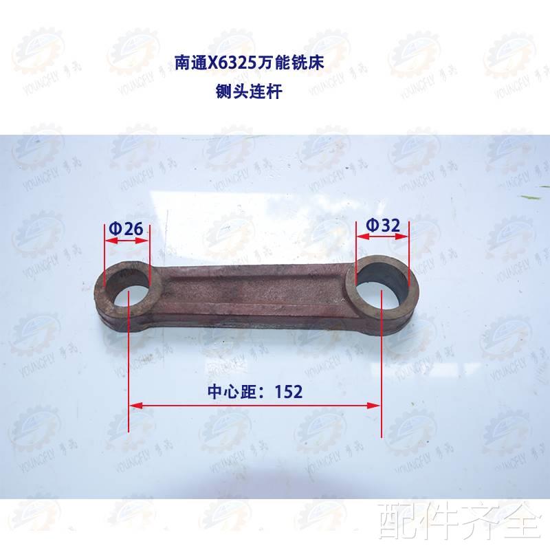 床南通科技X6325 X6330A系列万能摇臂铣铡头连杆机床配件
