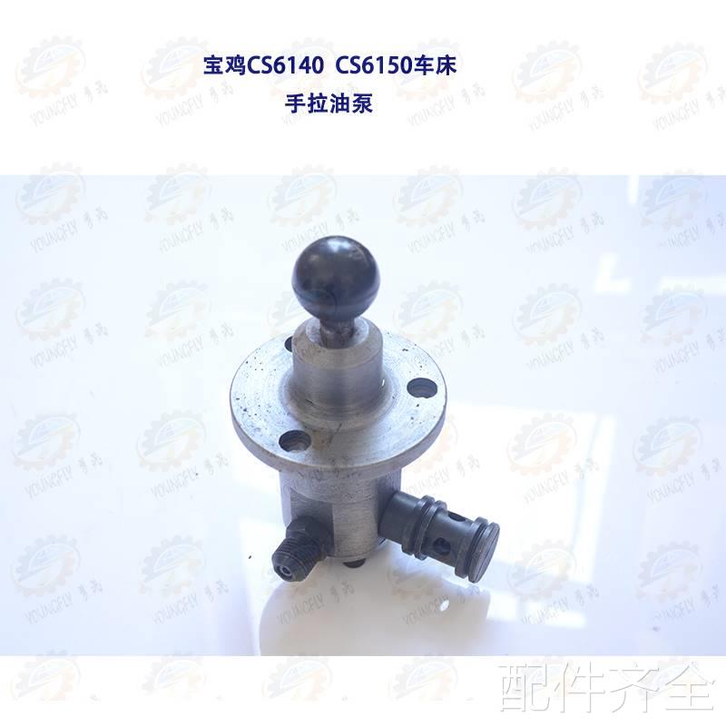 宝CS6140 鸡CS6150车床手拉油泵机床配件
