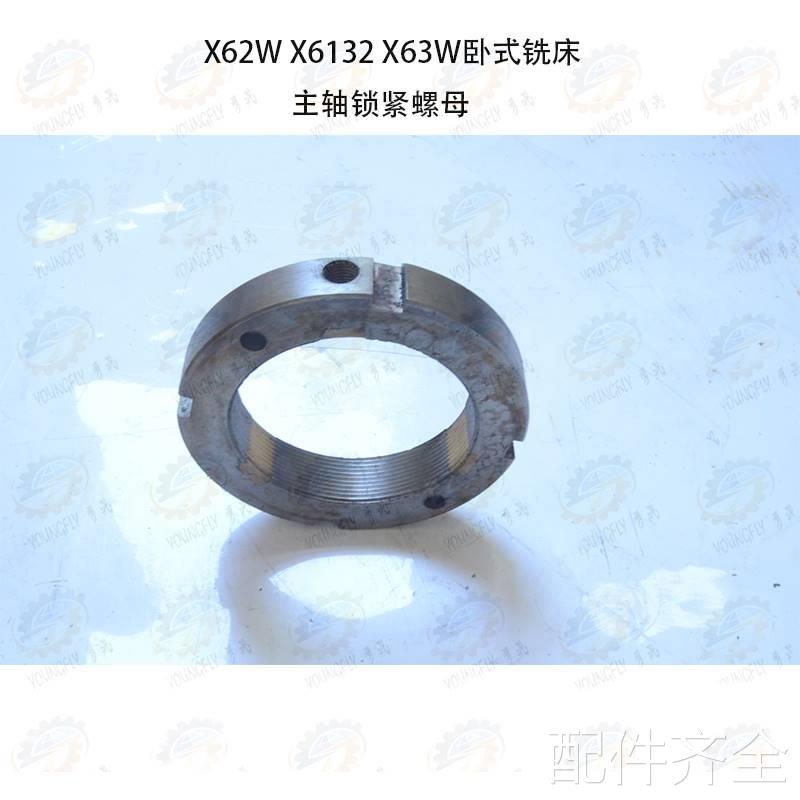 北京 南通X62W X132卧式铣床主轴6锁紧螺母机床配件