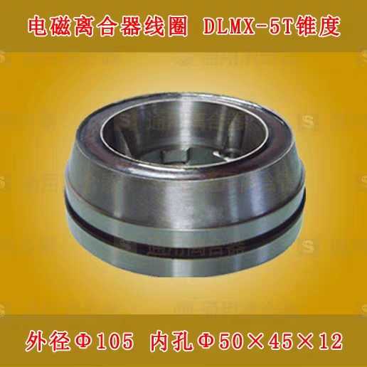 机床配件南通第五机X6325XQ6315Q铣床锥度电磁离合器线圈DLMX-5T