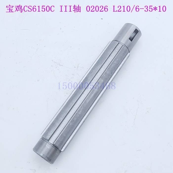 鸡机床车床主轴箱花键轴CS6150C III轴 宝三轴 2026 L210/6-35*10
