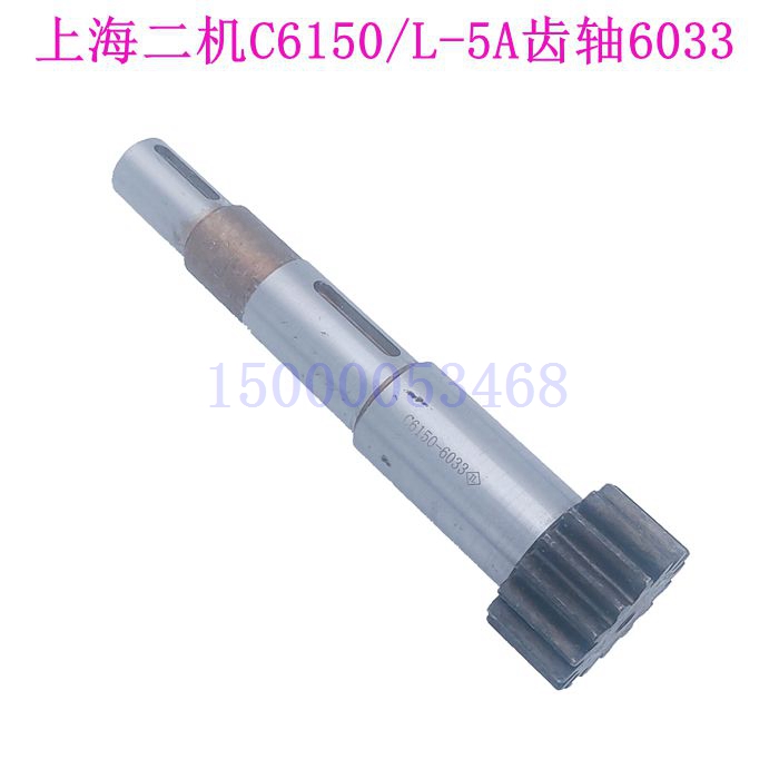 上海第二机C6150A C6250 L-5A溜板箱齿轮轴6033配齿条 上海二机件