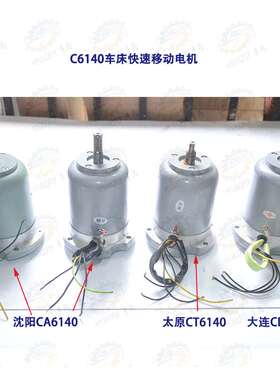 沈阳CA6140 CA6150车床快速移动走刀电机YSS25634 2AOS5634机床铣