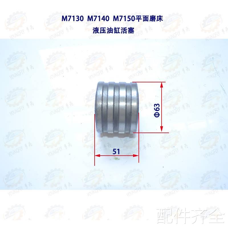 南通 上海 杭州M7130面 M7140平磨床工作台往复操纵液压油缸活塞
