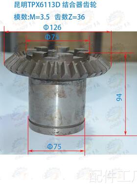 昆明TPX6113D TM611D镗床336齿结合器伞齿轮14045机床配件
