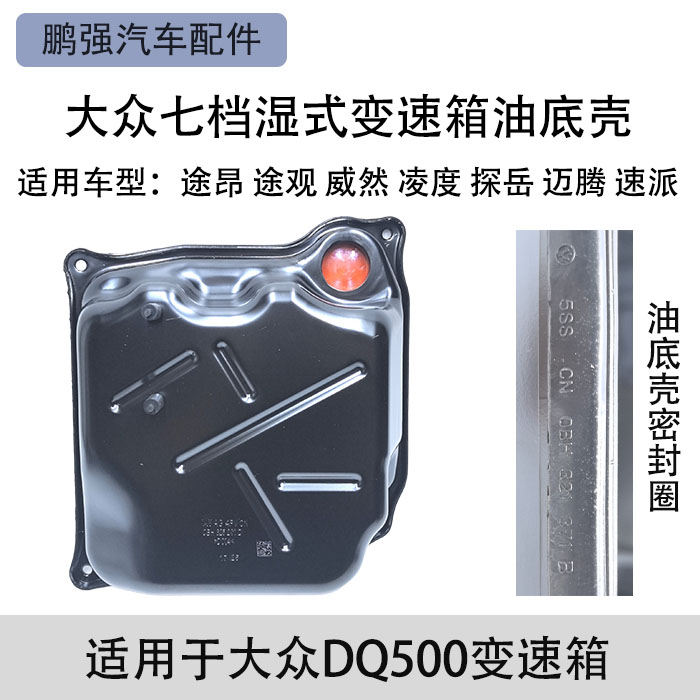 途观L途昂威然帕萨特迈腾探岳速派凌度Q3七速湿式变速箱油底壳