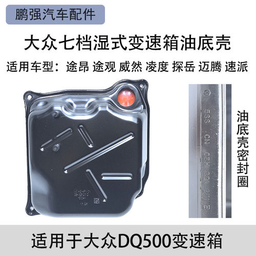 途观L途昂威然帕萨特迈腾探岳速派凌度Q3七速湿式变速箱油底壳